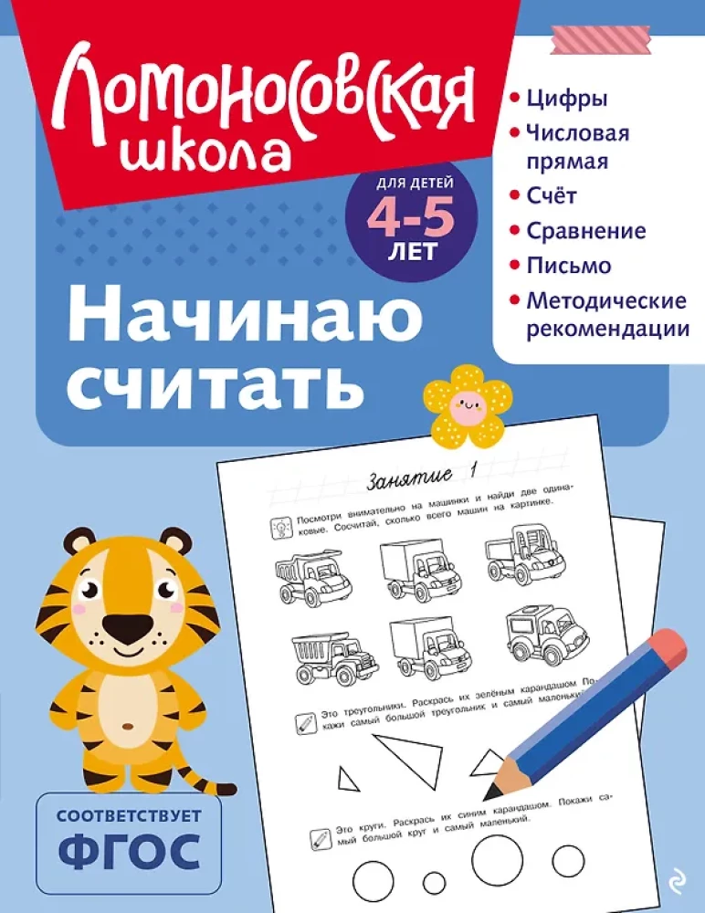 Начинаю считать: для детей 4-5 лет
