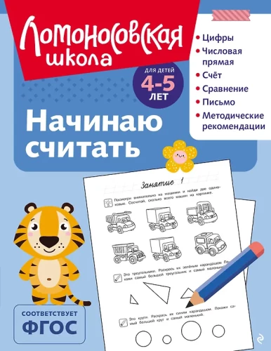 Начинаю считать: для детей 4-5 лет