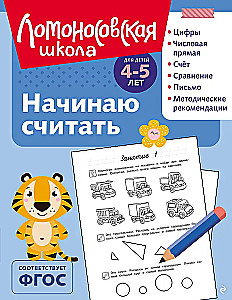 Начинаю считать: для детей 4-5 лет