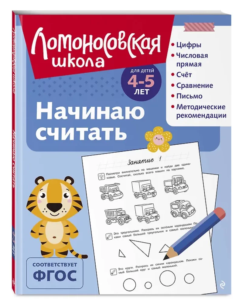 Начинаю считать: для детей 4-5 лет