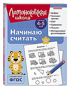 Начинаю считать: для детей 4-5 лет