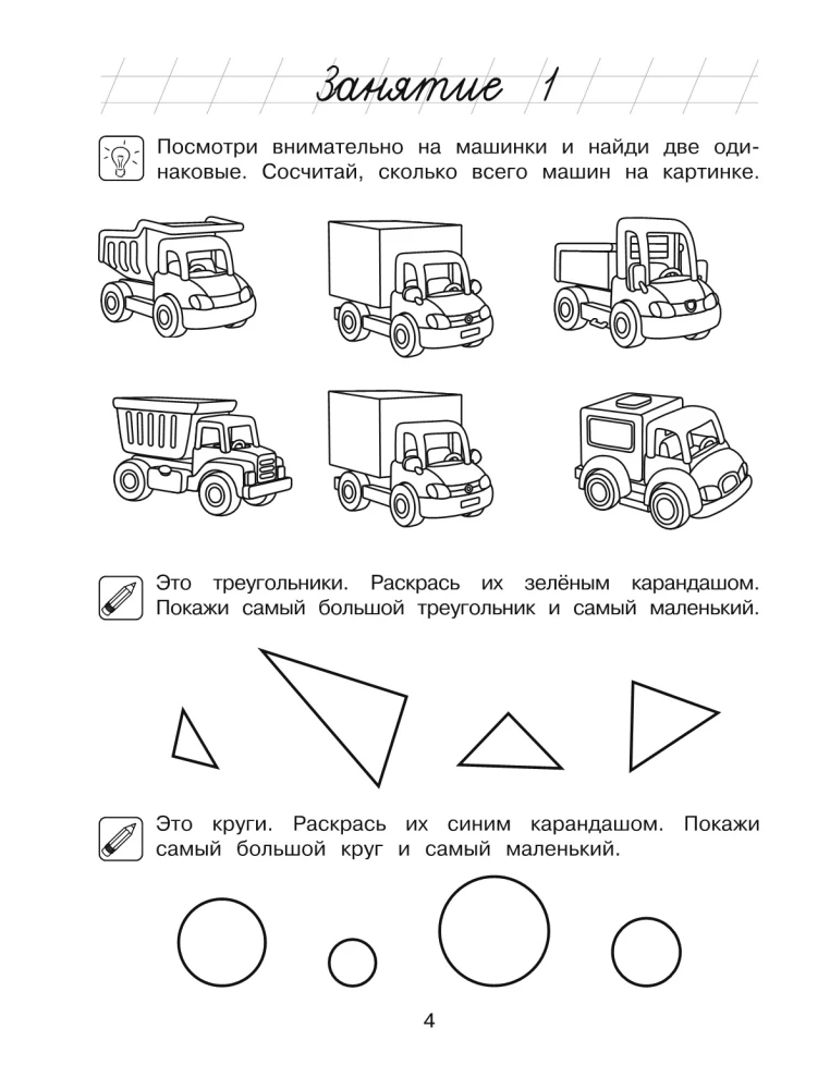 Начинаю считать: для детей 4-5 лет