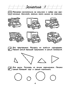 Начинаю считать: для детей 4-5 лет