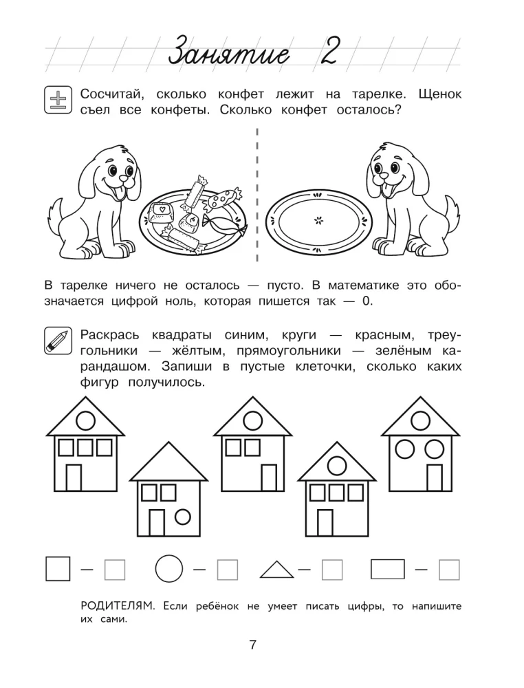 Начинаю считать: для детей 4-5 лет