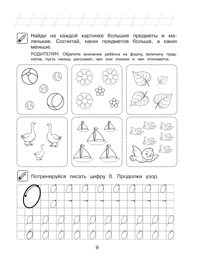 Начинаю считать: для детей 4-5 лет