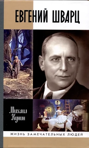 Eugēnijs Švarcs