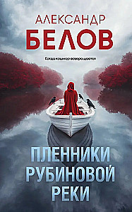 Пленники рубиновой реки
