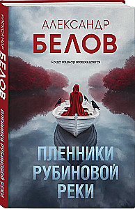 Пленники рубиновой реки