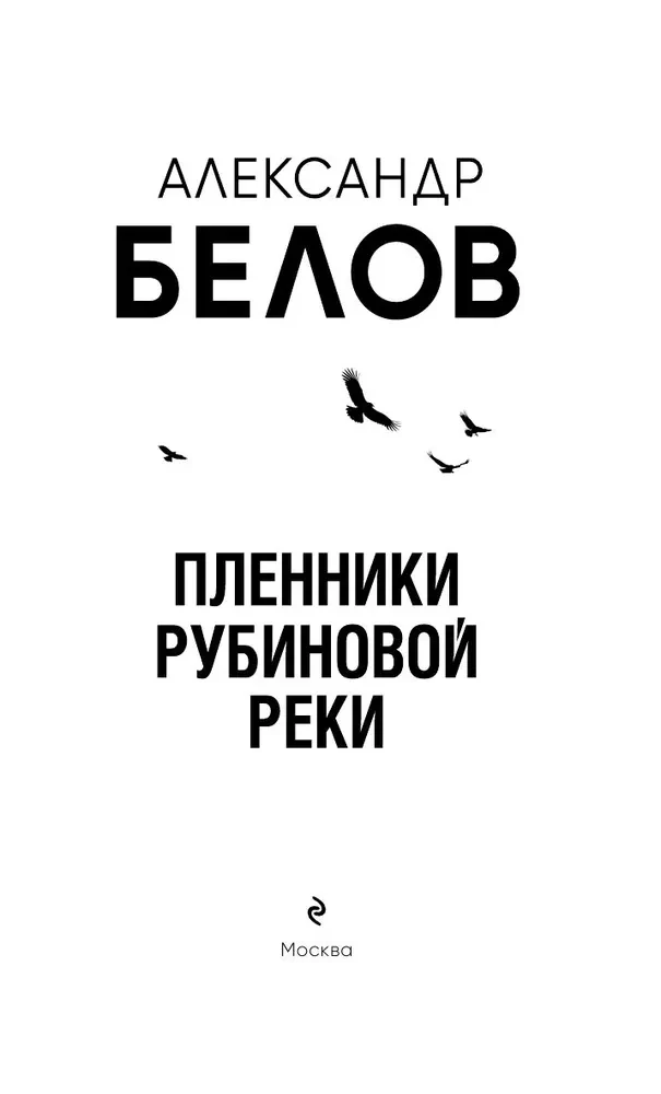 Пленники рубиновой реки