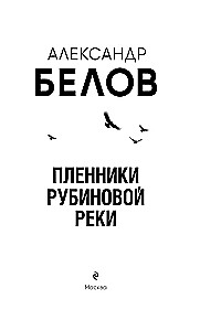 Пленники рубиновой реки