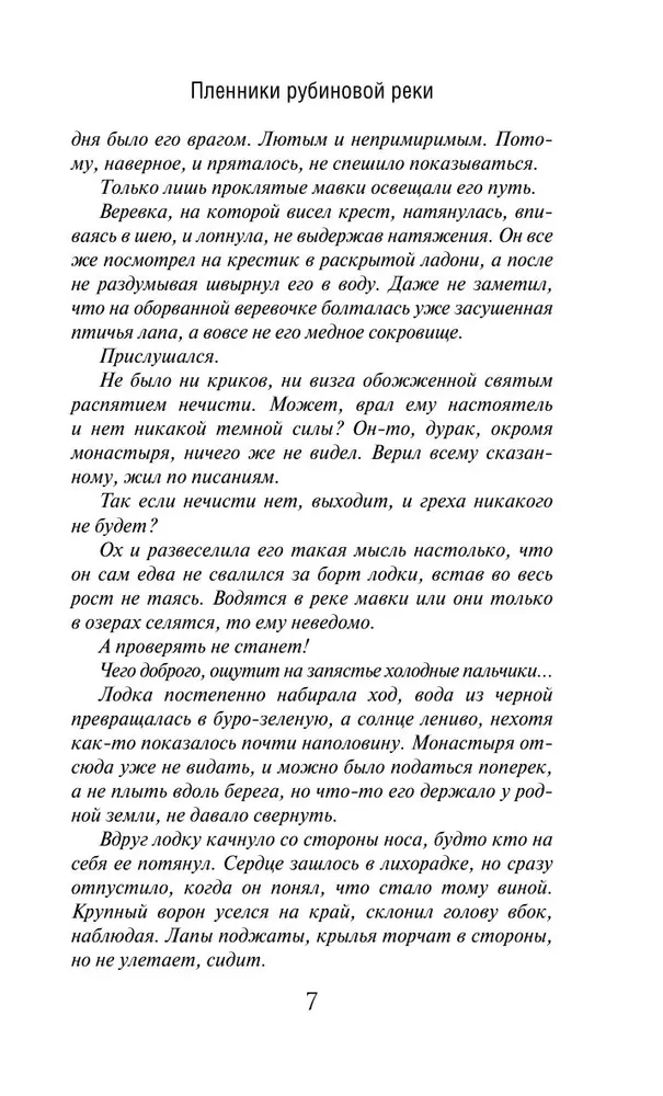 Пленники рубиновой реки