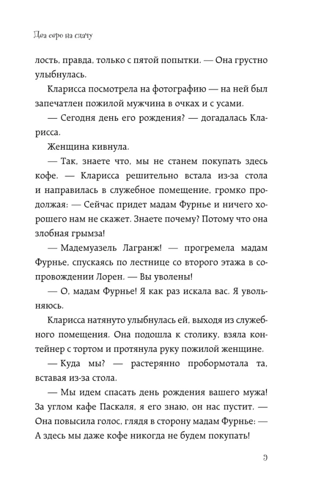 Два евро на сдачу
