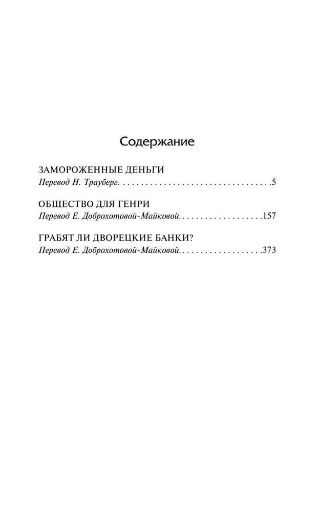 Замороженные деньги. Общество для Генри. Грабят ли дворецкие банки?