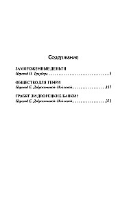 Замороженные деньги. Общество для Генри. Грабят ли дворецкие банки?