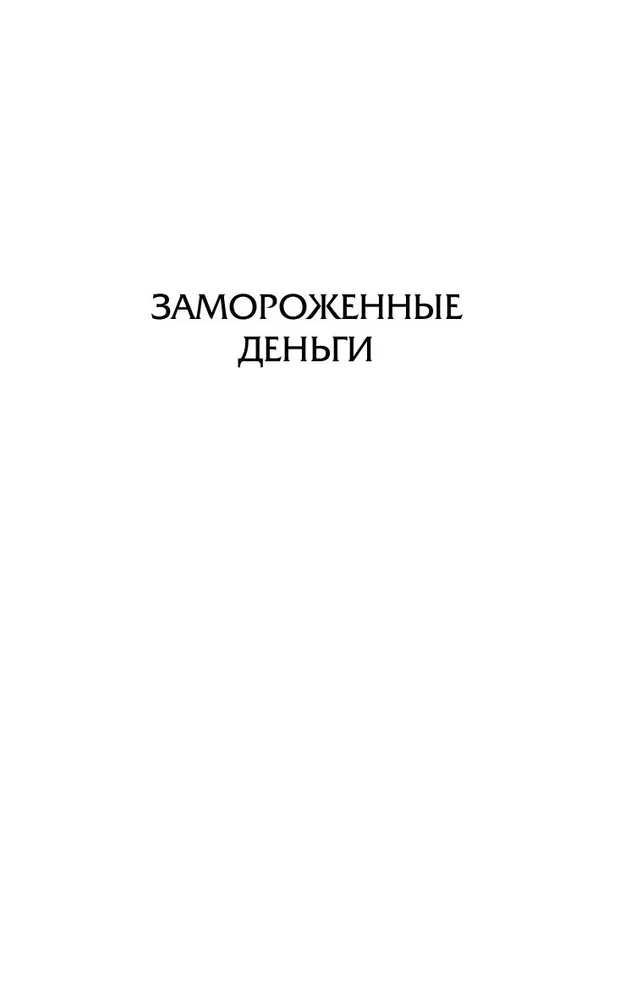 Замороженные деньги. Общество для Генри. Грабят ли дворецкие банки?