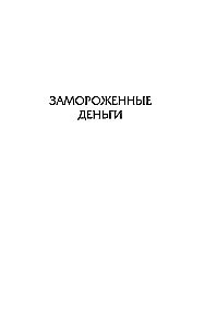 Замороженные деньги. Общество для Генри. Грабят ли дворецкие банки?