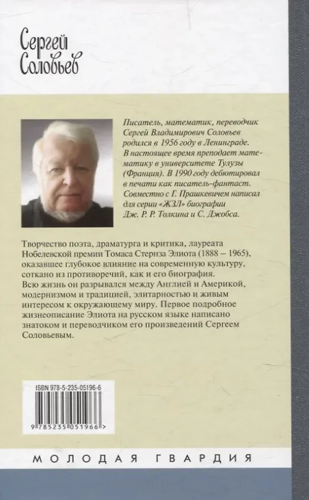 Томас С. Элиот: Поэт Чистилища