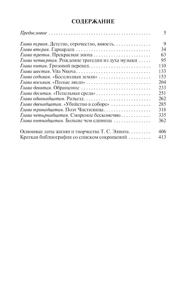 Томас С. Элиот: Поэт Чистилища