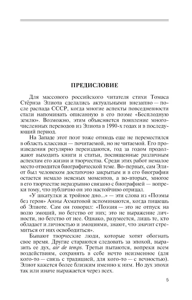 Томас С. Элиот: Поэт Чистилища