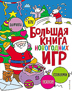 Большая книга новогодних игр