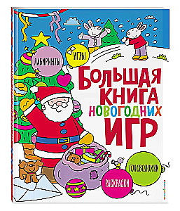Большая книга новогодних игр