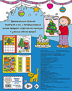 Большая книга новогодних игр