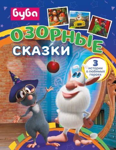 Buba. Izsmejošās pasakas