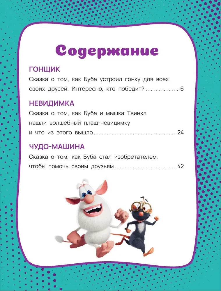 Буба. Озорные сказки
