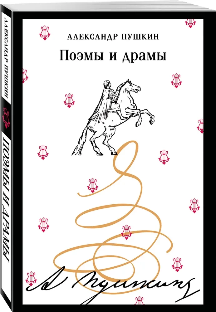 Поэмы и драмы