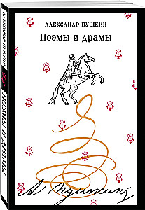 Поэмы и драмы