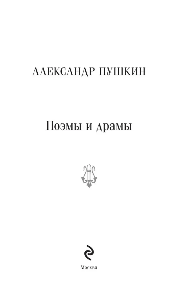 Поэмы и драмы