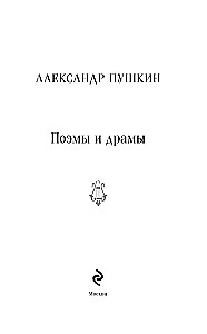 Поэмы и драмы