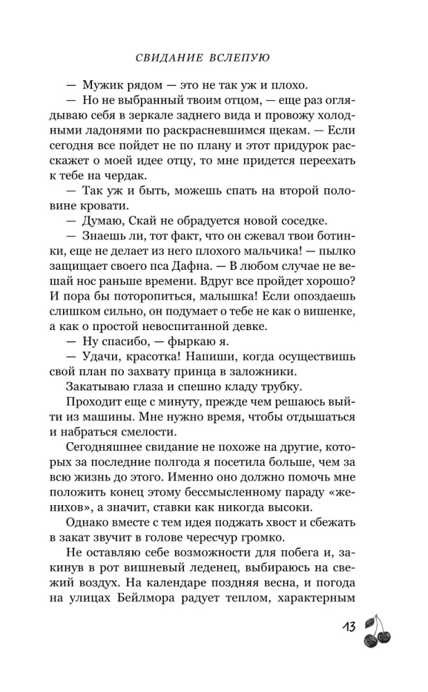 Свидание вслепую