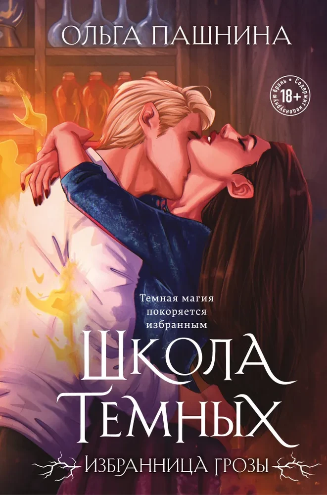 Tumšo skola. Izvēlētā negaisa