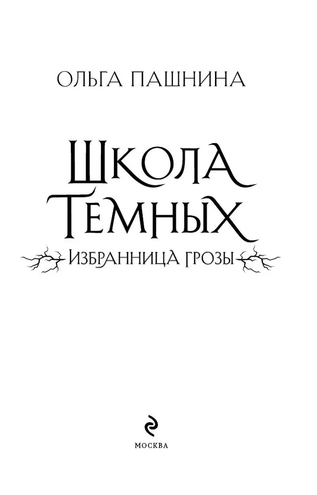 Tumšo skola. Izvēlētā negaisa