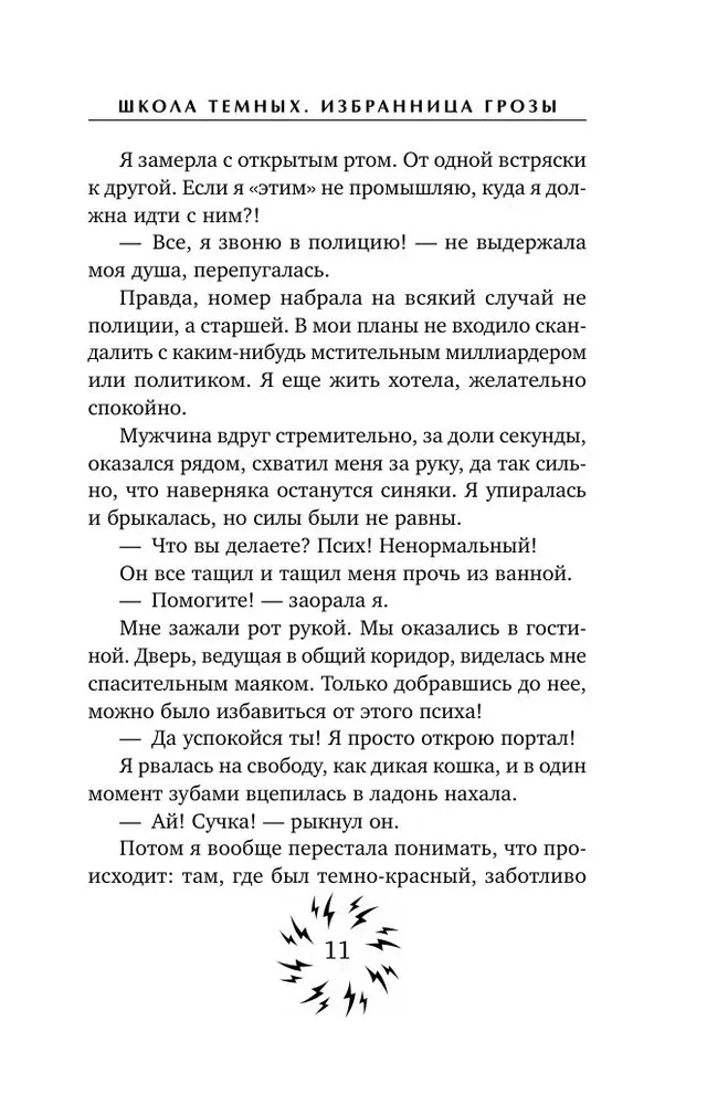 Tumšo skola. Izvēlētā negaisa