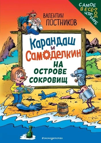 Zīmulis un Pašdarinātājs Dārgumu salā
