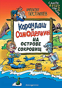 Zīmulis un Pašdarinātājs Dārgumu salā