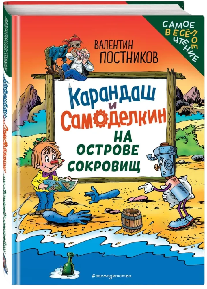 Zīmulis un Pašdarinātājs Dārgumu salā