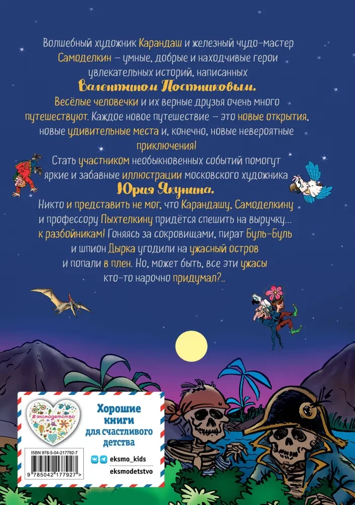 Zīmulis un Pašdarinātājs Dārgumu salā