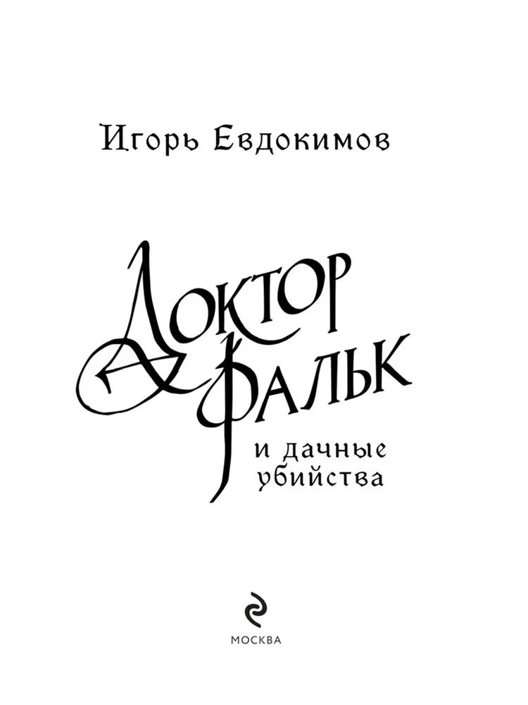 Doktors Fālks un dārza slepkavības
