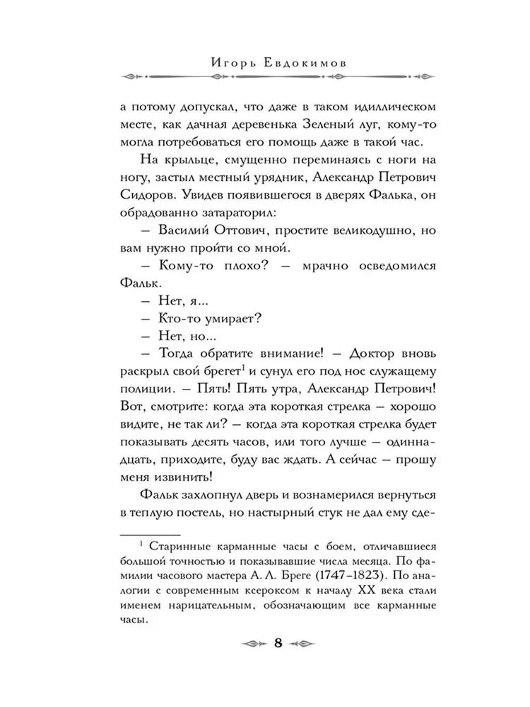 Doktors Fālks un dārza slepkavības