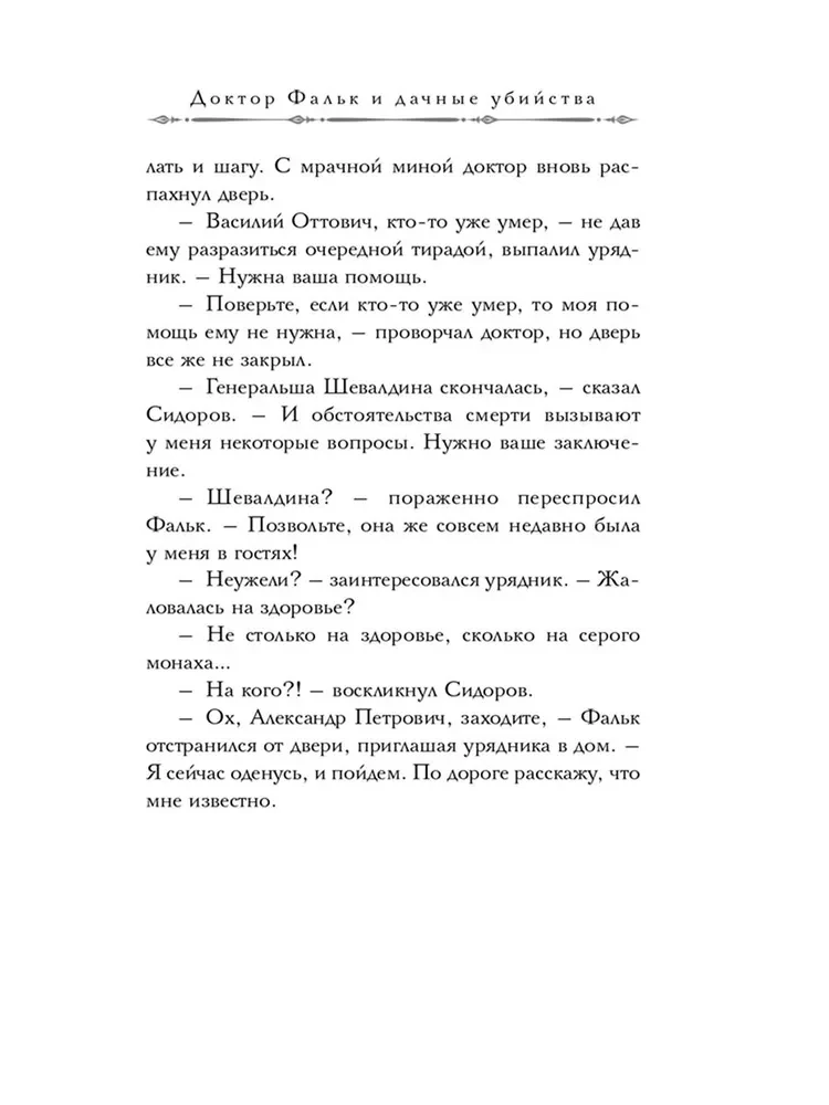 Doktors Fālks un dārza slepkavības