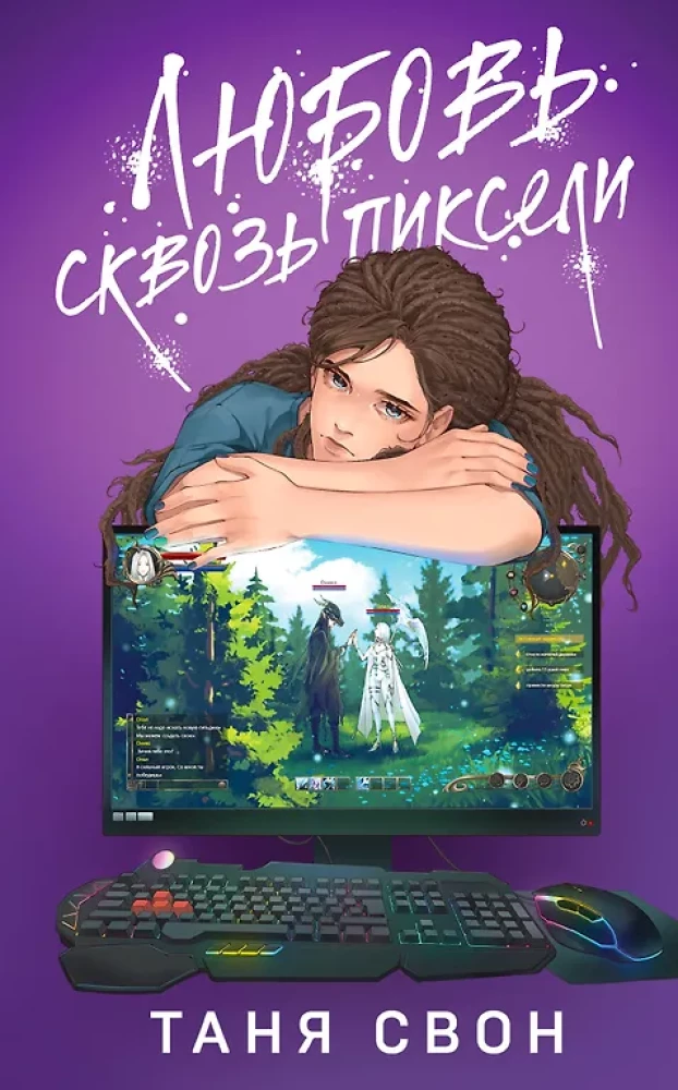 Mīlestība caur pikseļiem