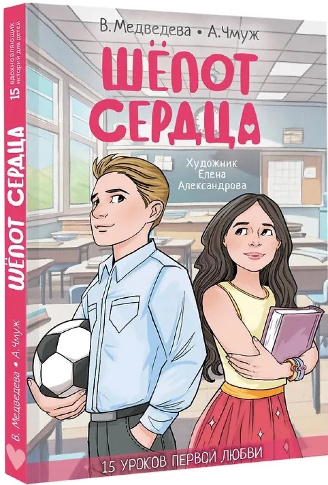 Шепот сердца. 15 уроков первой любви