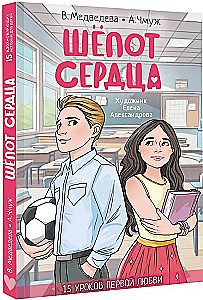 Шепот сердца. 15 уроков первой любви