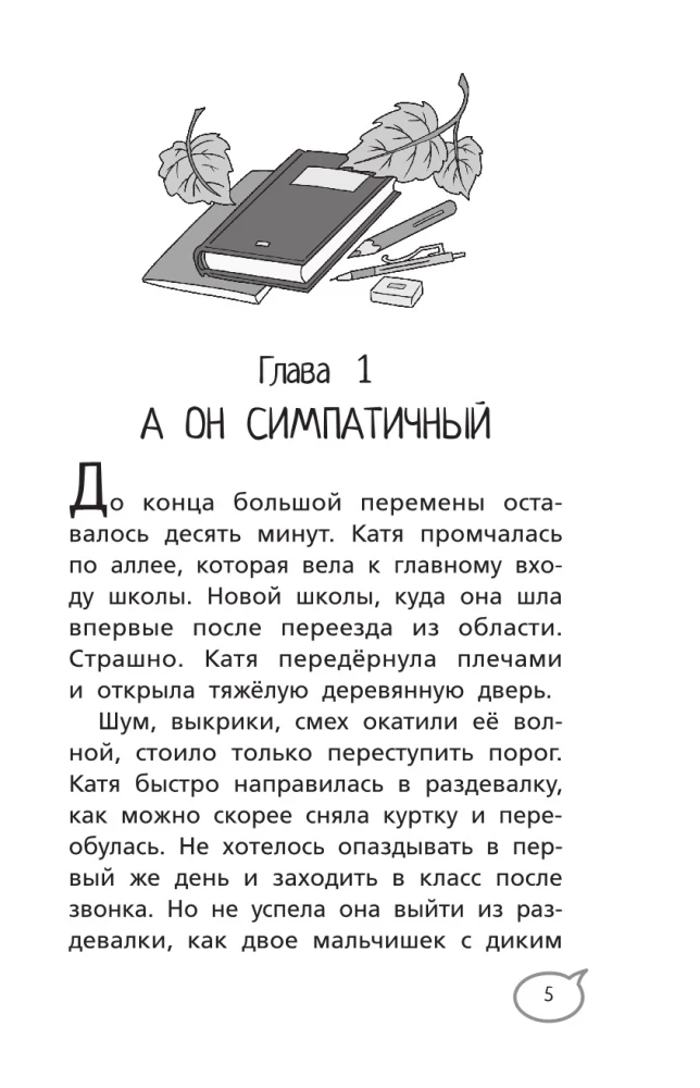Шепот сердца. 15 уроков первой любви