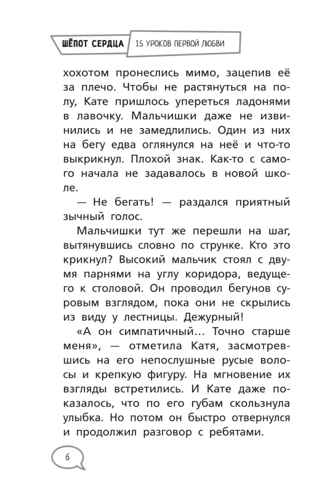 Шепот сердца. 15 уроков первой любви