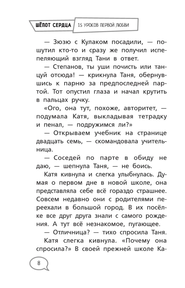 Шепот сердца. 15 уроков первой любви
