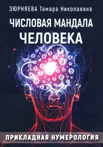 Cilvēka skaitļu mandala. Praktiskā numeroloģija